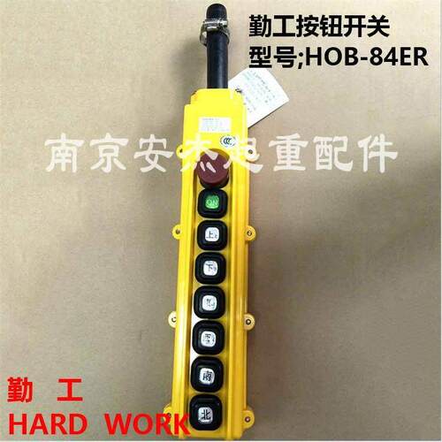 勤工手柄 起重机按钮开关HOB-84ER/ER1/ER2/ER3电动葫芦控制手柄