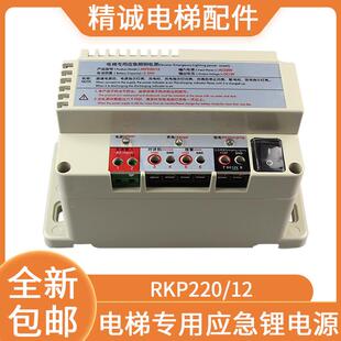 电梯专用应急照明电源12v五方对讲电源24v德凌停电锂蓄电池RKP220