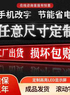 led广告显示屏动字幕屏流牌动走字头屏门广告电子屏防MAV雨全彩滚
