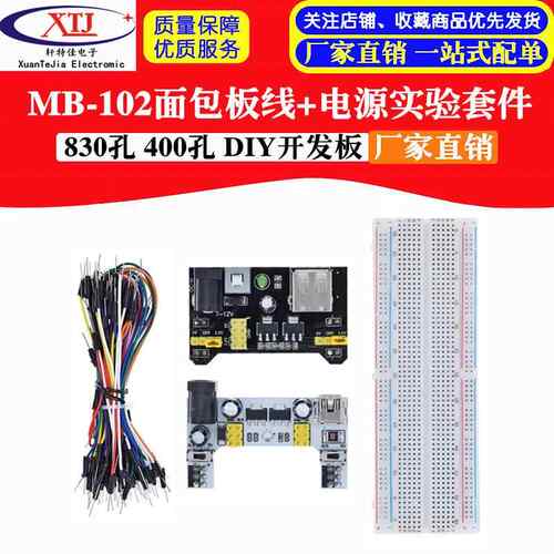 MB-102 MB102面包板830孔400孔 PCB万能板测试板开发板实验