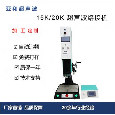 厂家直供自动追频超声波熔接机充电器蓝牙耳机ABS塑料焊接机加工