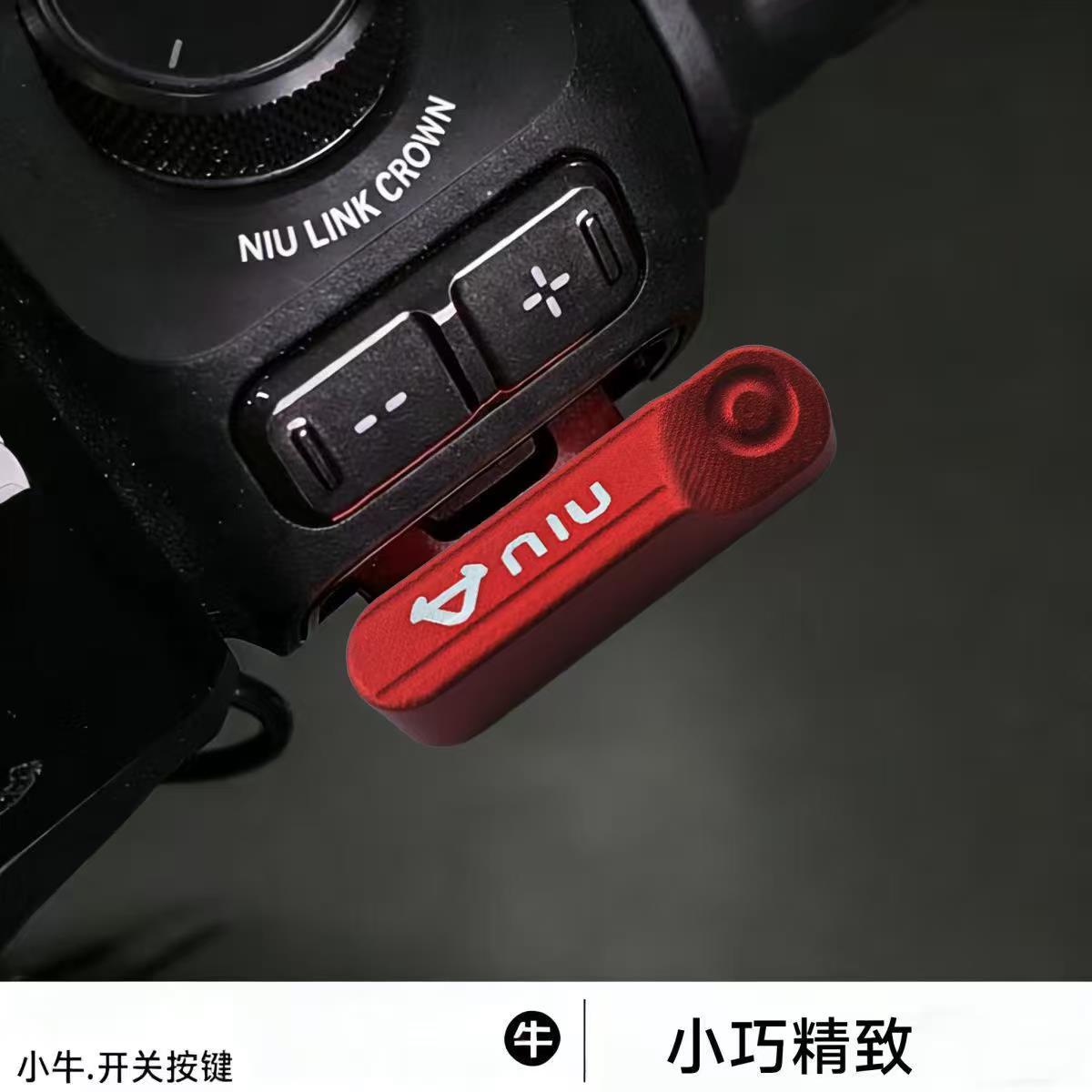 适用新款小牛FS FX NX风速版改装开关延长按键电动车启动喇叭配件图片