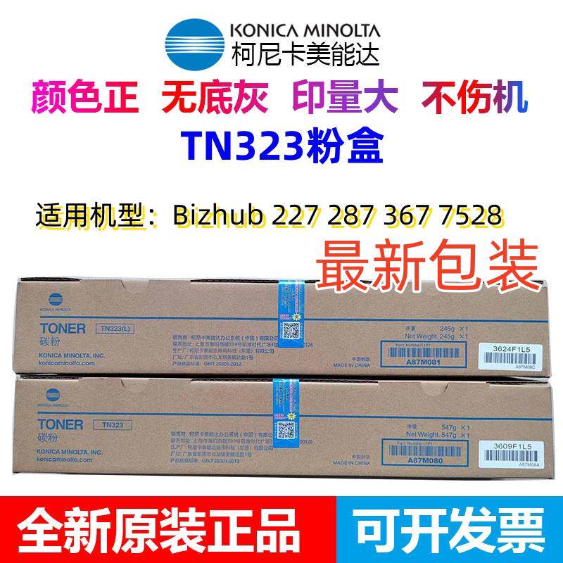 原装柯尼卡美能达TN323粉盒BH 227 287 367碳粉 柯美TN323L粉盒