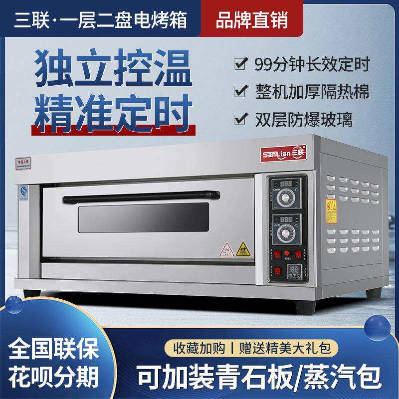 三联烤箱商用一层两盘/两层四盘电烘焙热烤炉烤箱带定时智能烤箱