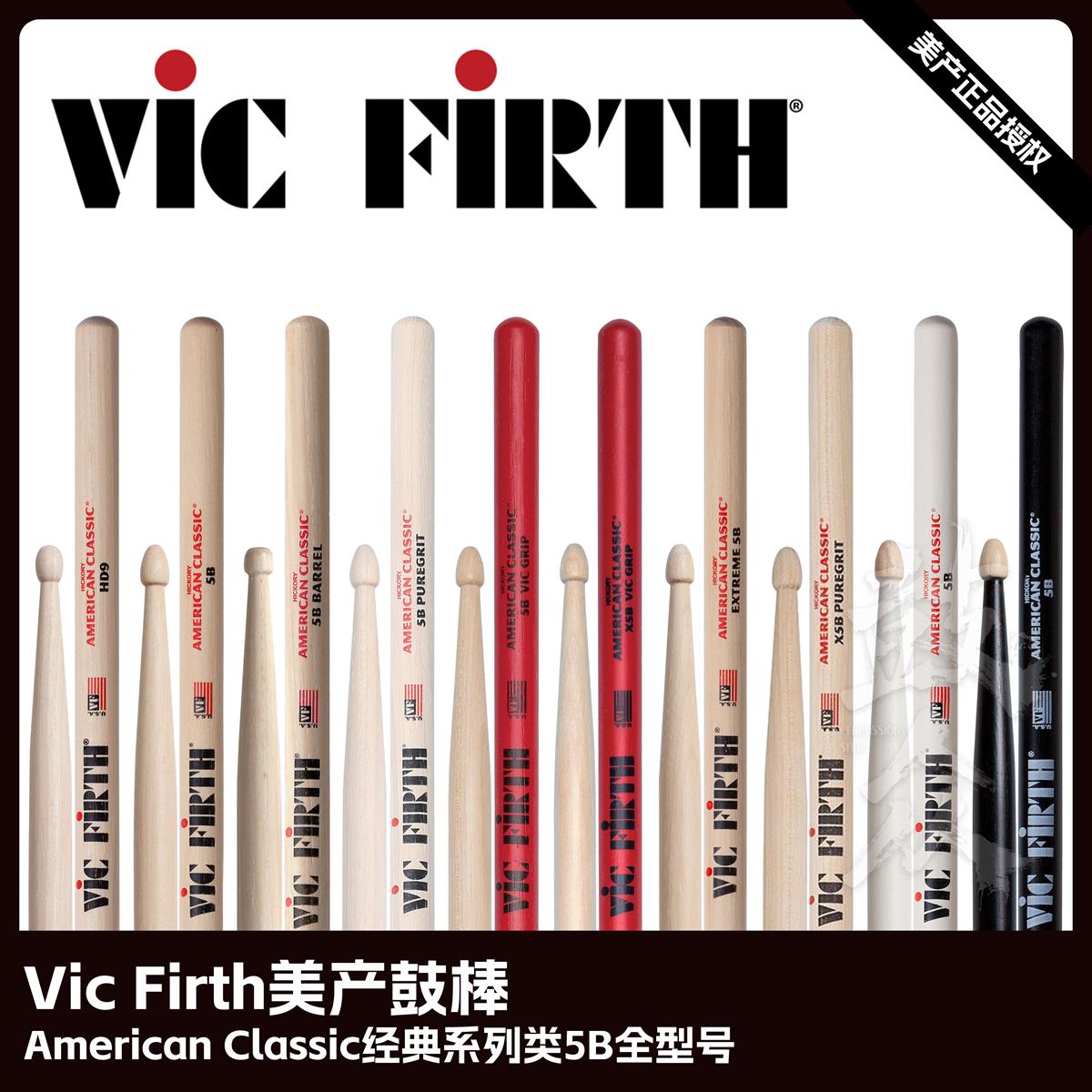 Vic Firth美产鼓棒经典系列类5B型号架子鼓VF鼓槌爵士鼓vic鼓锤