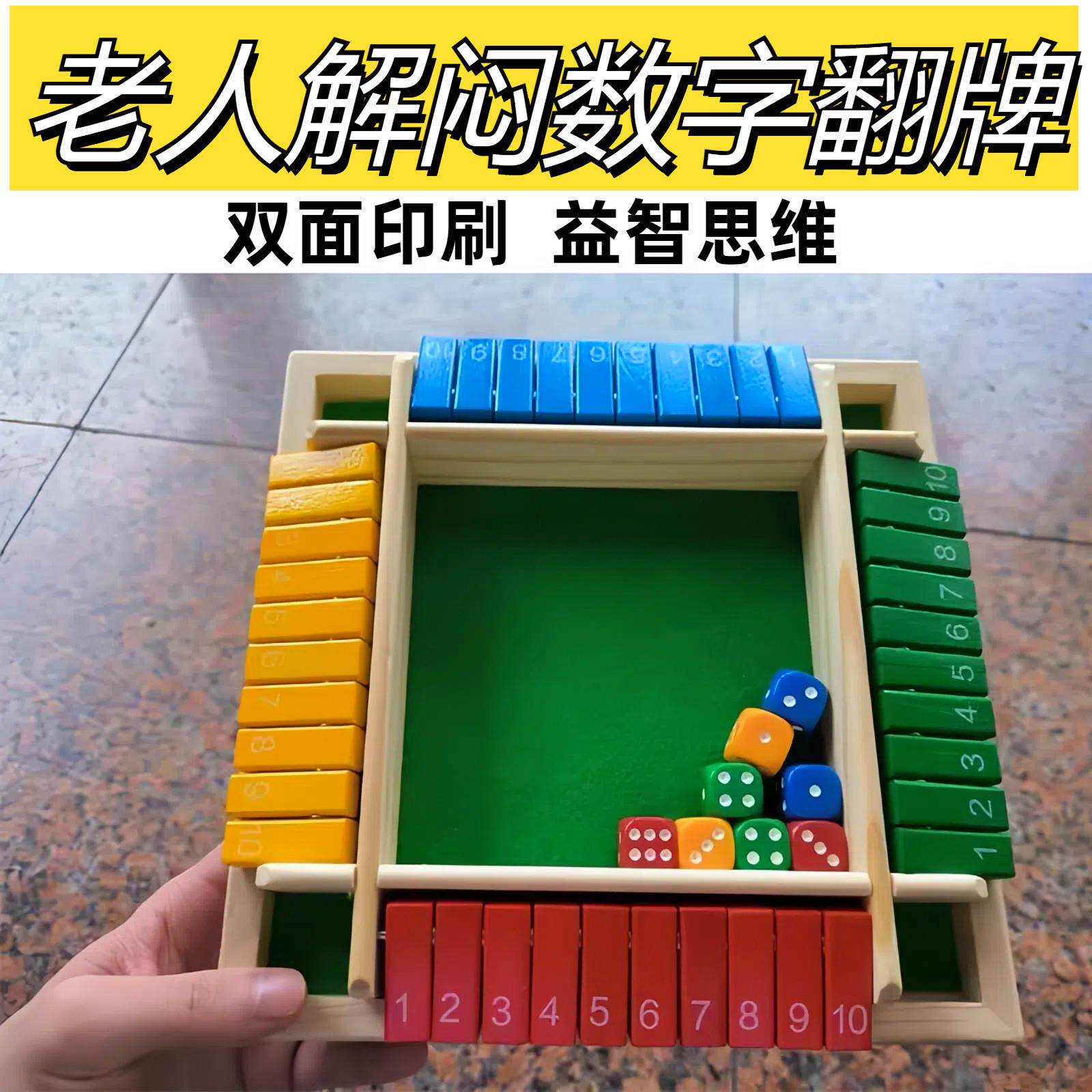 老人解闷数字翻牌游戏益智玩具养老院互动老年防痴呆思维棋类桌游