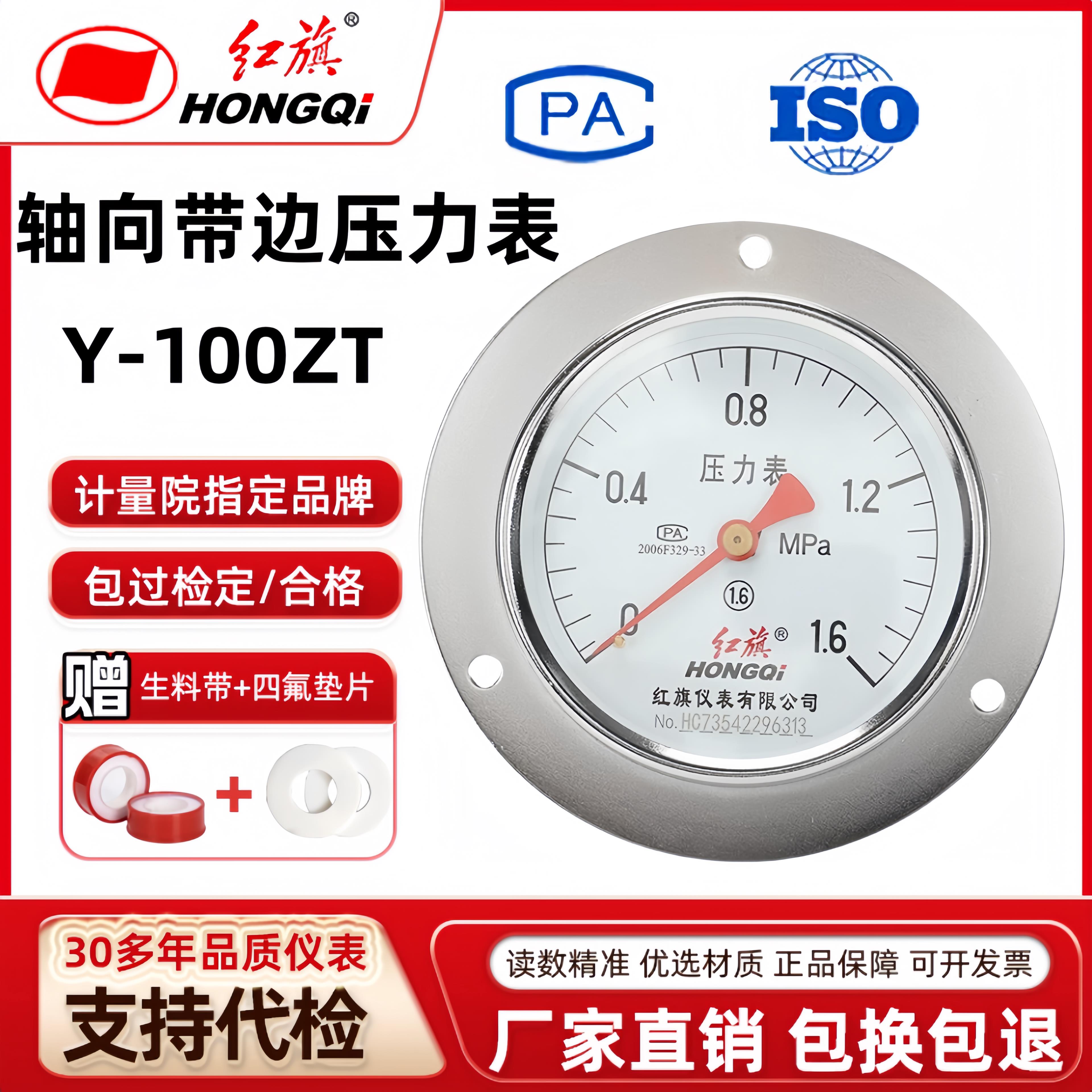 红旗仪表 轴向带边压力表Y-100ZT真空表高精度气压表面板式水压表