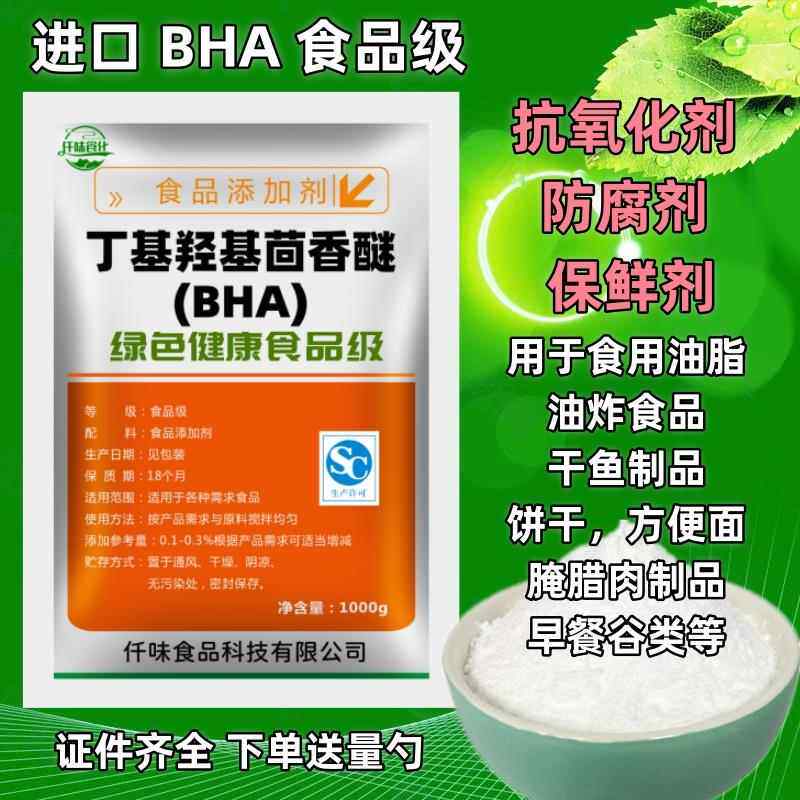 丁基羟基茴香醚BHA抗氧化防腐剂食品添加剂BHA食品级500克包邮