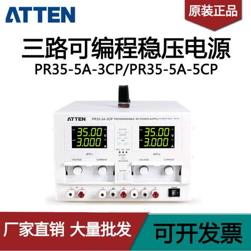 ATTEN安泰信PR35-3A-3CP PR35-5A-3CP三路可编程线性直流稳压电源