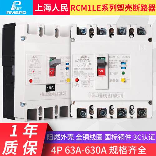 上海人民漏电塑壳断路器RCM1LE-400A630A漏电保护开关短路器低压