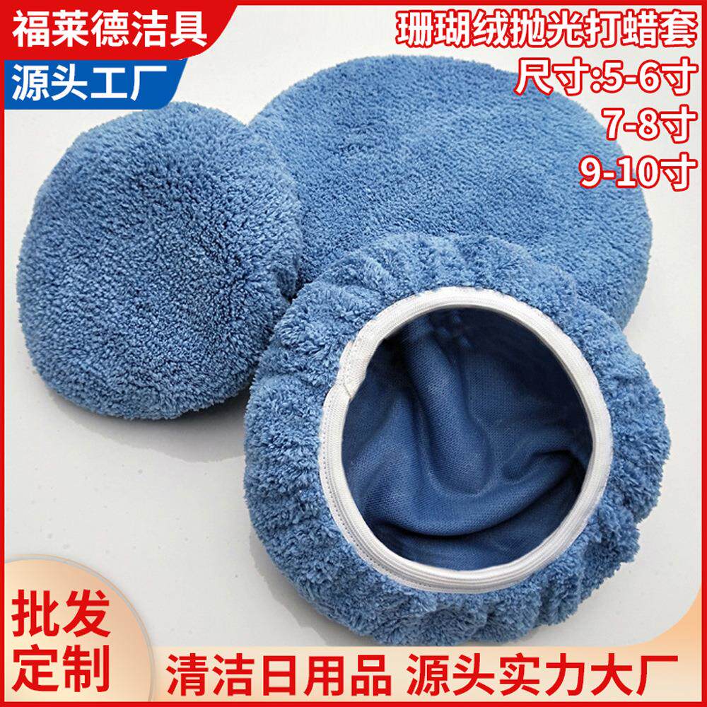 珊瑚绒抛光机打蜡套抛光轮车用抛光套洗车工具抛光盘汽车清洁用品