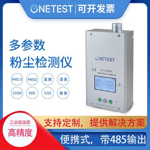 便携式ONETEST-30AQH悬浮颗粒物检测仪PM2.5PM10环境粉尘浓度测量
