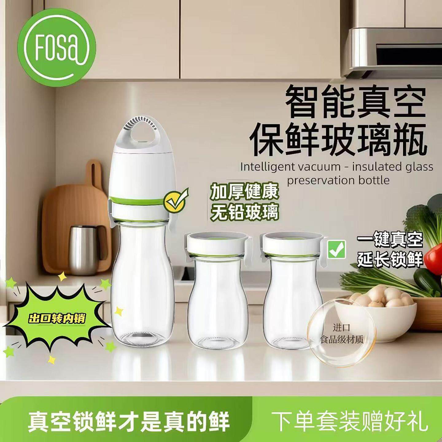 FOSA智能真空保鲜果汁牛奶瓶抽真空玻璃瓶一键抽真空密封罐食品级