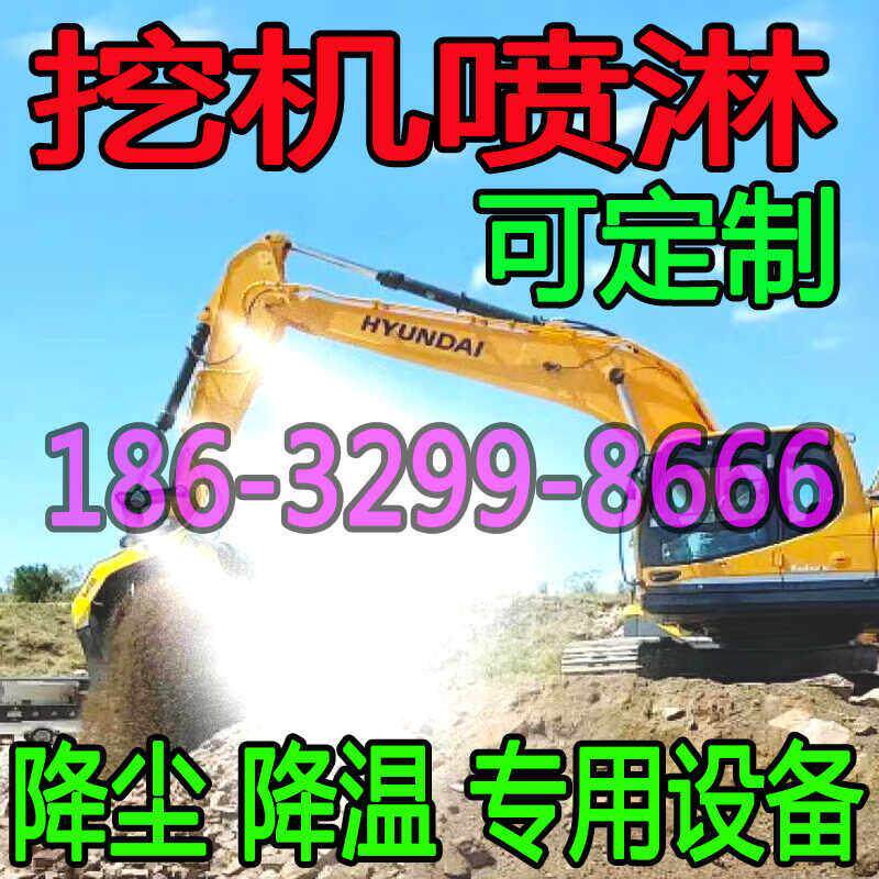挖土机自动喷雾喷淋工地除尘降尘设备遥控挖土机喷雾机挖土机雾炮