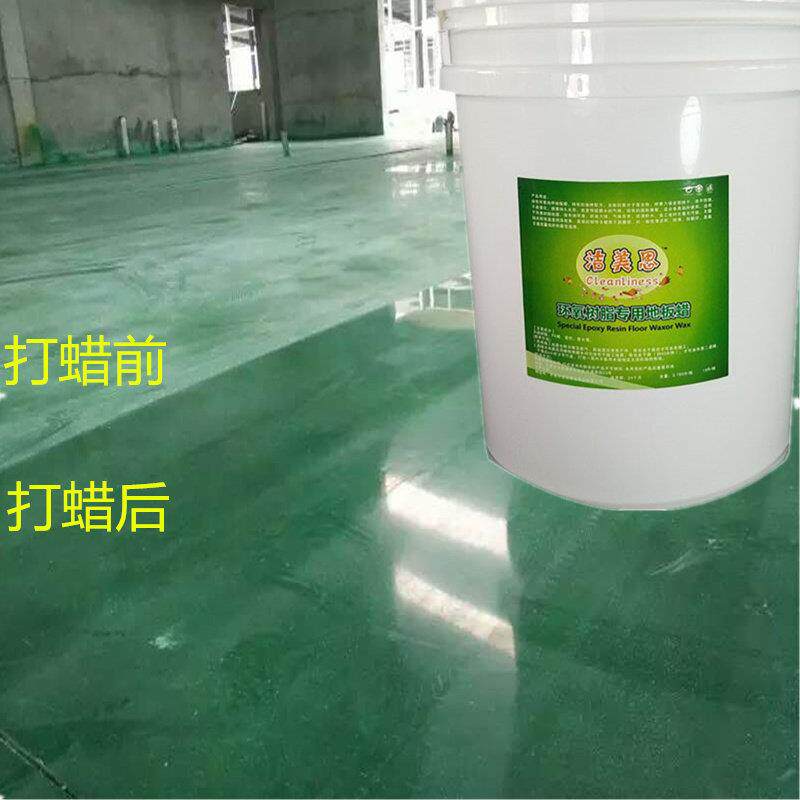 正品环氧树脂地板专用蜡水工厂环氧地坪漆地面保养蜡防尘环保清洁