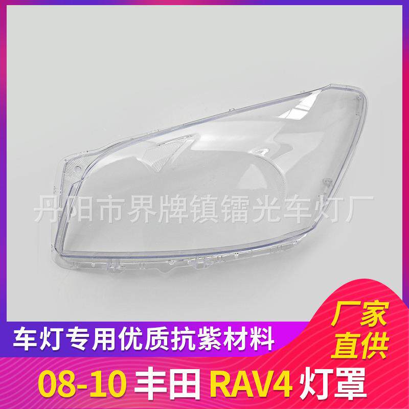 适用于RAV4大灯罩08-10款大灯灯罩PC大灯面透明大灯壳 RAV4大灯罩