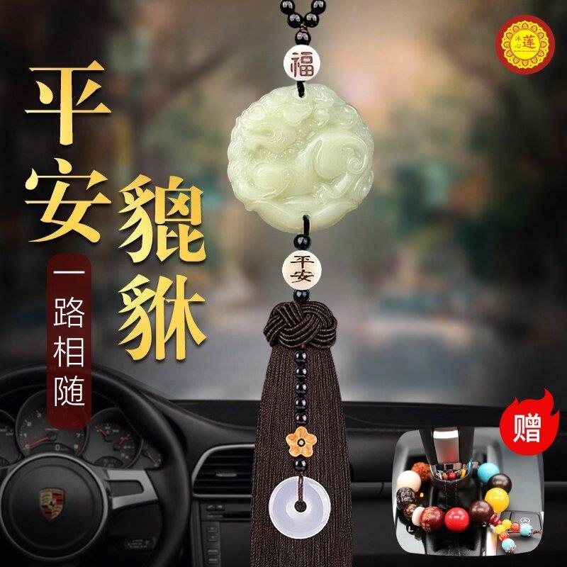汽车挂件新款高档车挂平安貔貅车内饰品玉石吊坠车摆装饰男女车载