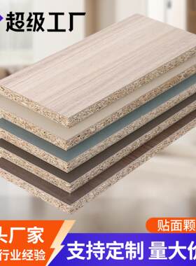 颗粒板刨花板免漆板桌面板柜体家具板饰面板柜门实木板背板