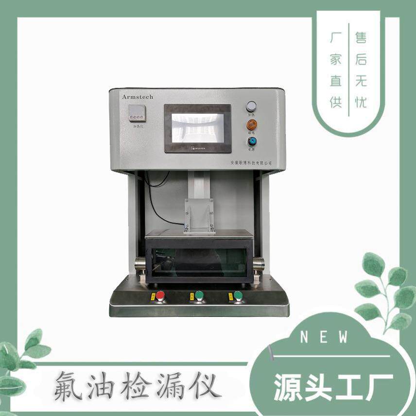 氟油检漏仪设备厂家重氟油加热仪气密性检测设备专业研发