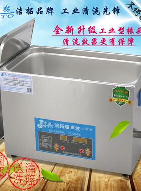 洁拓JT-1027HTD高功率超声波清洗机 30L工业级医院实验室清洗设备