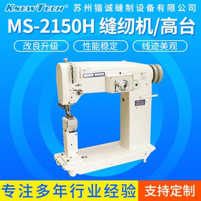 MS-2150H立柱曲折缝纫机/高台人字车工业缝纫机同步绗缝