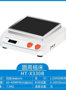 HT-X330B(主机）回旋往复轨道振荡器多功能台式摇床