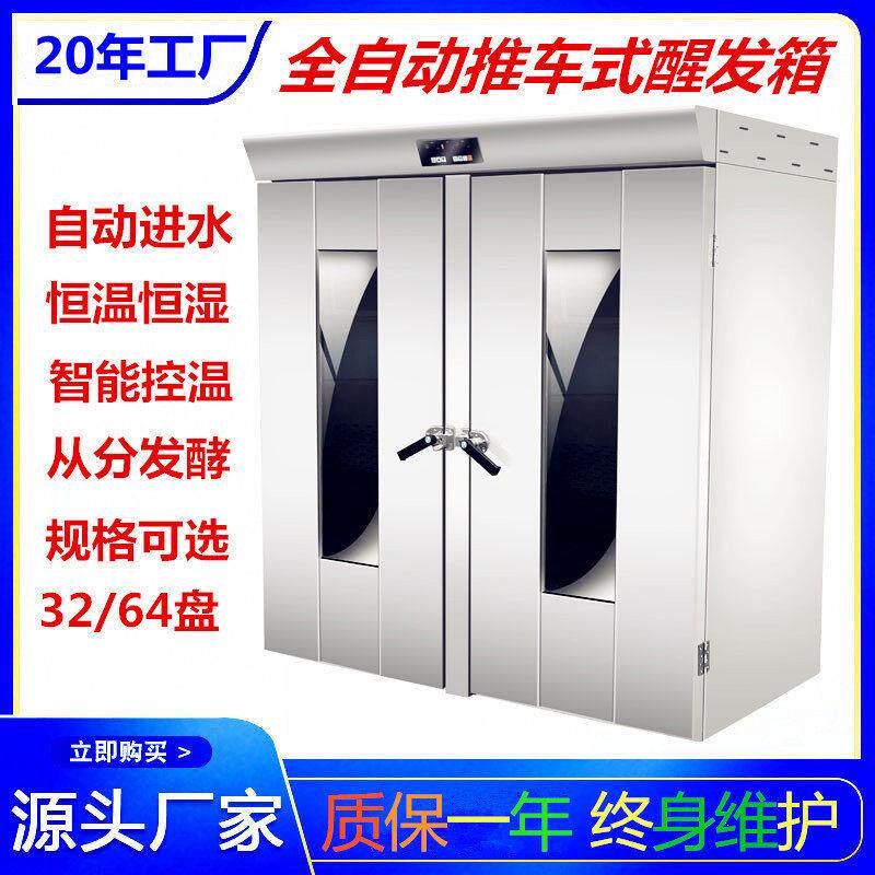 自动进水推车式64盘双门发酵32盘醒发箱不锈钢商用面包房设备