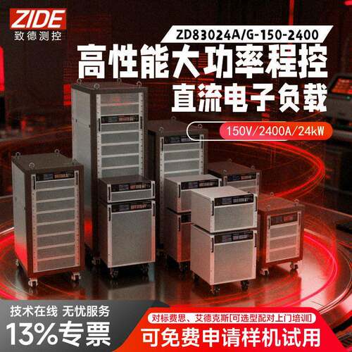 性能大功率程控直流电子负载ZD83000系列工业级72KW