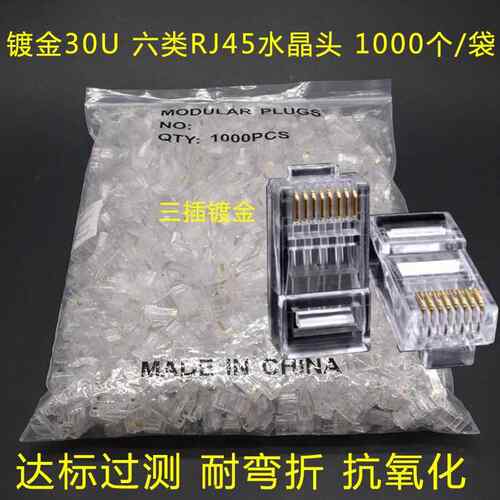 镀金超六类RJ45水晶头8p8c非屏蔽网络水晶头30U工程级千兆水晶头