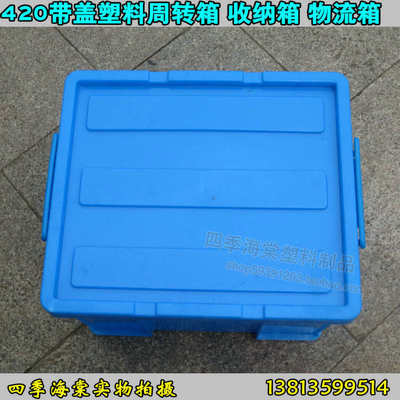 带盖420塑料箱 周转箱工具箱物流箱收纳箱 塑料箱子长方形塑料箱