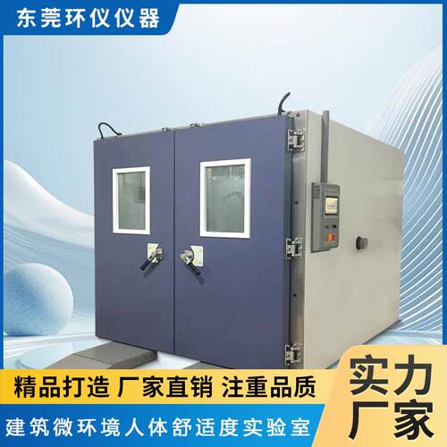 建筑微环境人体舒适度实验室步入式恒温恒湿实验箱厂家