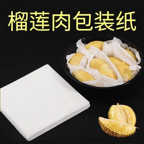 榴莲肉包装纸食品级硅油纸吸水果垫防水打包不粘手分隔离冷冻纸托