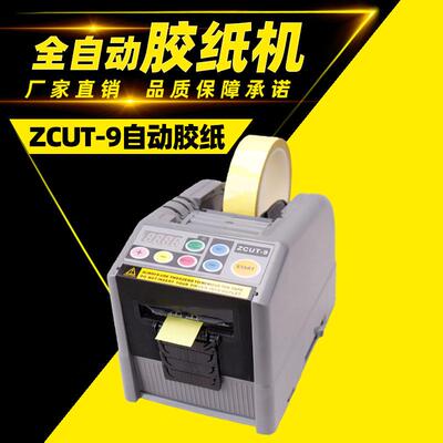 ZUT-9全动胶纸切割机6-60MKSEM强化胶带酸纤醋维机C自械专用