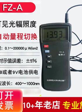 北师大FZ-A可见光照度计FL-1D蓝光辐照计测光仪FGH-1植物光度计
