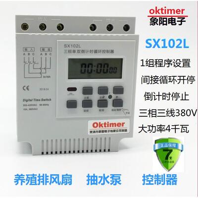 象阳SX102L三相电秒控循环定时器时控开关时间控制器
