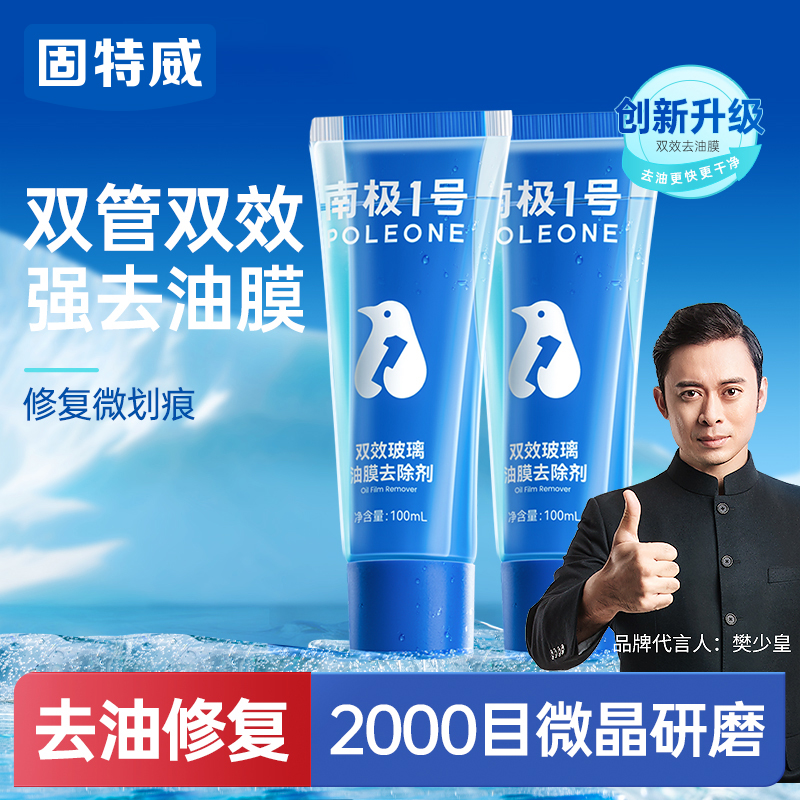 固特威汽车玻璃去油膜清洁除剂前挡风车窗雨刮器强力清洗去污净膏