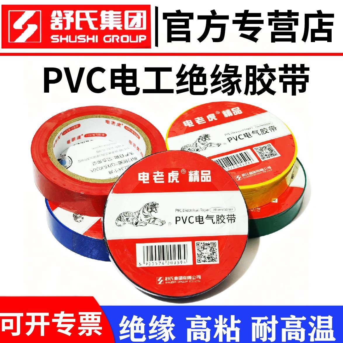 电老虎电工胶带一整箱PVC防晒绝缘胶带电线电缆舒氏电胶布耐高温