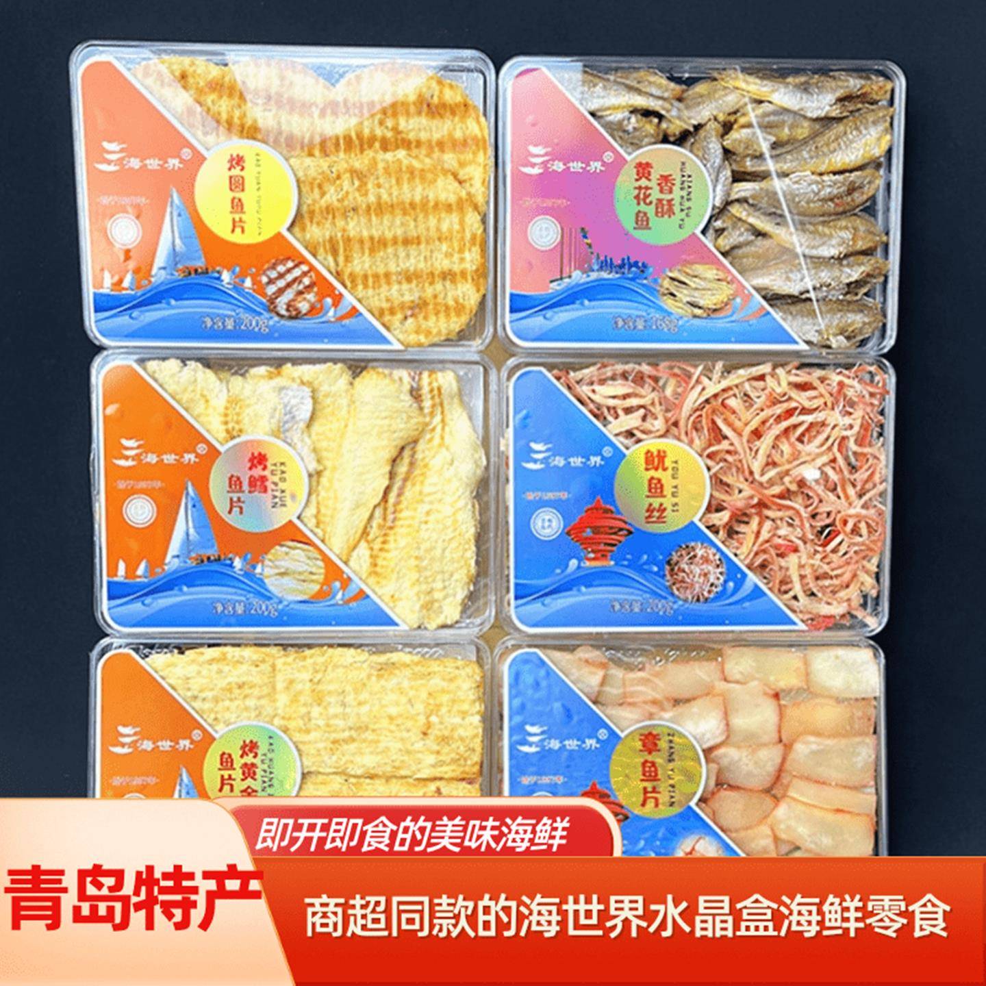 青岛特产海世界大水晶礼盒烤鱼片香辣海鲜干货即食休闲小吃伴手礼