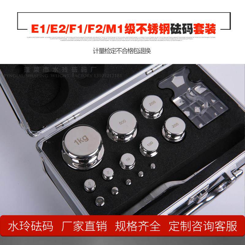 蓬莱水玲砝码套装E1E2F1F2M1级不锈钢套装标准砝码校准天平电子秤