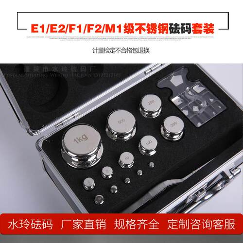 蓬莱水玲砝码套装E1E2F1F2M1级不锈钢套装标准砝码校准天平电子秤