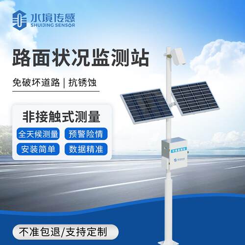 路面状况测站非触接全天远距离测量路面温度积水结冰积监雪传感器