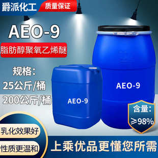 聚氧乙烯醚现货供应油 工业脂肪醇污级aeo9 9乳化剂 除aeo重油