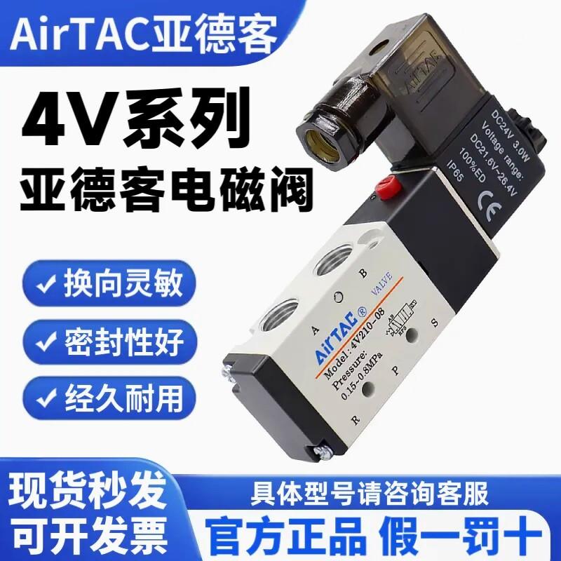 亚德客电磁阀4V210-08 4V310 4V410二位五通换向阀气阀AC220DC24V
