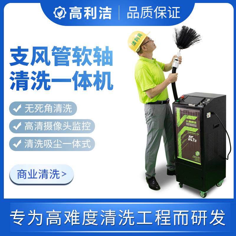高利洁中央空调软轴清洗一体机中央空调可视化清洗设备风机清洗机