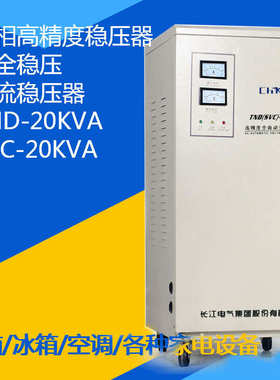 TND-20KVA高精度全自动家用空调单相交流稳压器20KW 20000W 220V