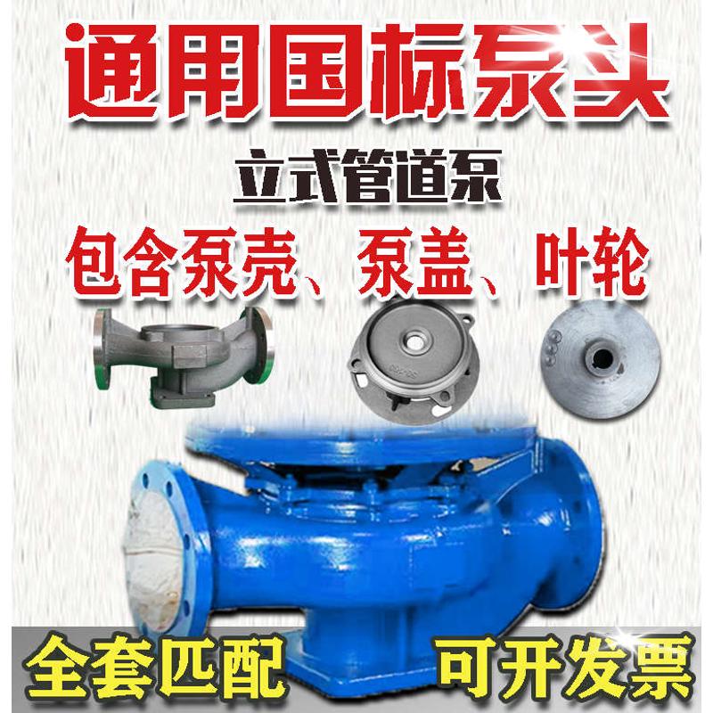 ISG/IRG管道离心泵立式泵头底座泵壳底壳xbd消防增压通用水泵配件