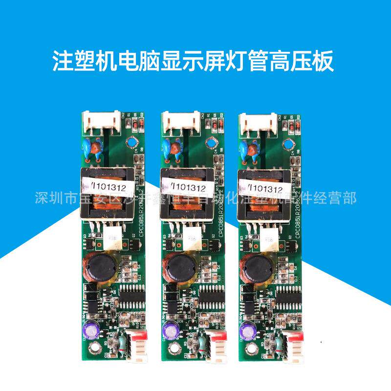 注塑机盟立8000电脑博创显示屏原装灯管高压板CPC0851R2086-2