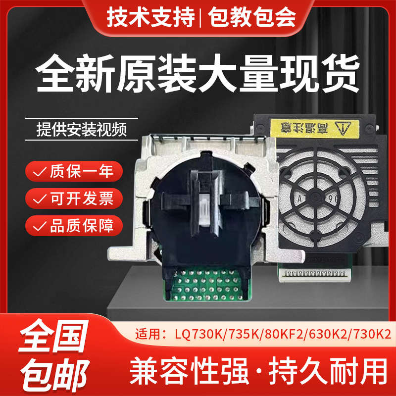 原装全新 EPSON LQ730K打印头LQ735K打印头730K\735K针头打字头