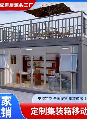 集装箱板房带装修移动房子住人集成房屋工地组合屋可出口活动板房