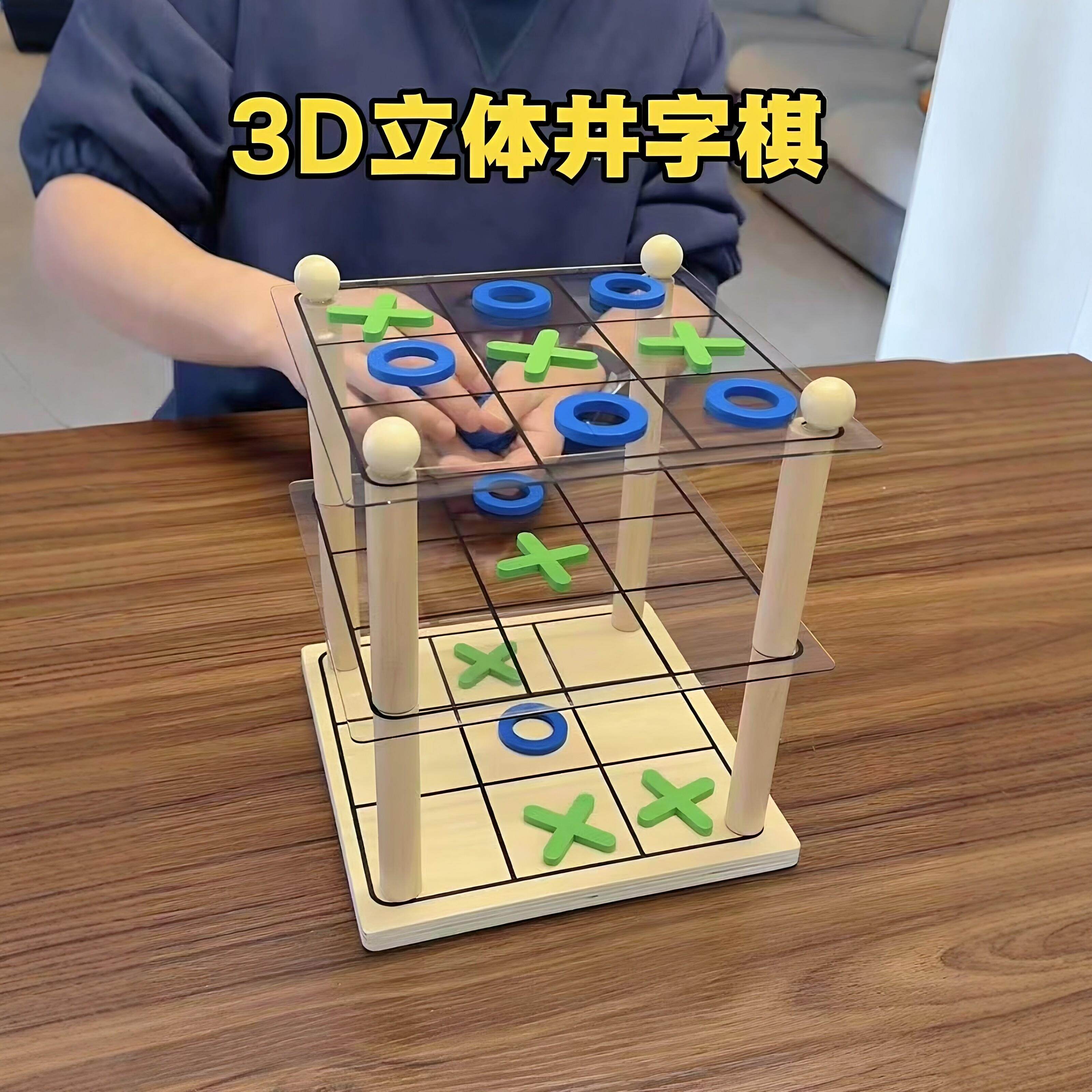 【玩个很新的东西】3d立体井字棋创意儿童桌面游戏亲子互动玩具